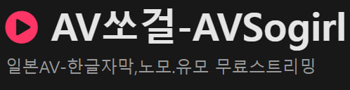 AV쏘걸