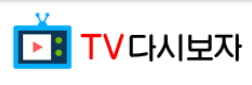 TV다시보자