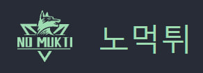 노먹튀