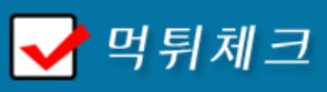 먹튀체크