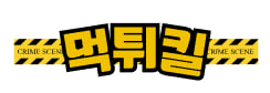 먹튀킬