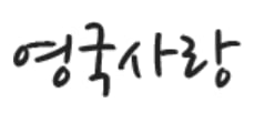 영국-영국사랑