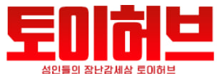 토이허브