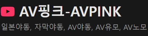 AV핑크